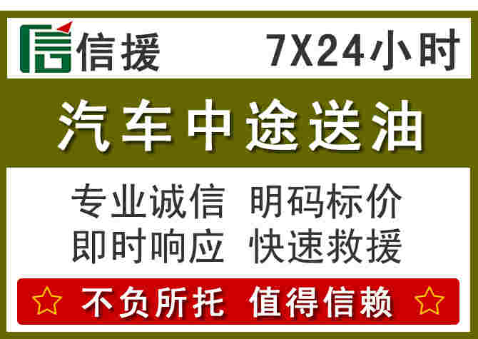 芷江汽车救援送柴油