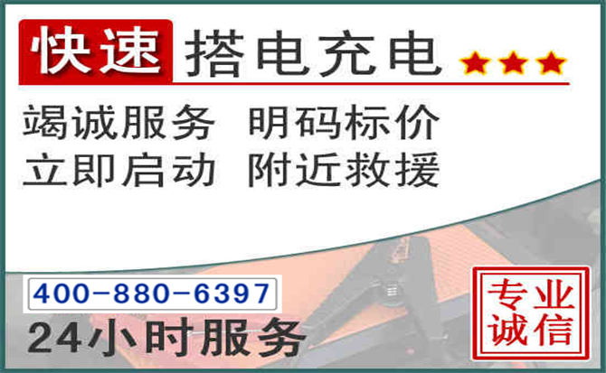 芷江汽车电瓶搭电电话 芷江汽车电瓶搭电电话